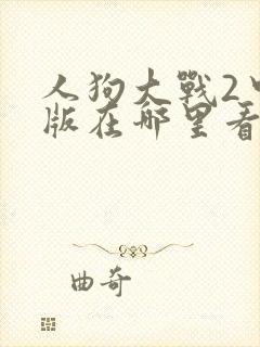 人狗大战2中文版在哪里看