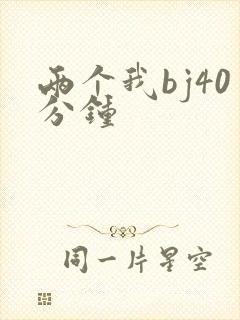 两个我bj40分钟