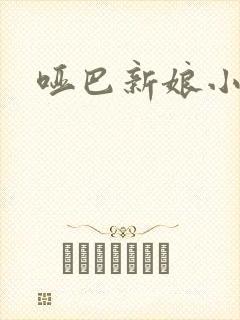 哑巴新娘小说