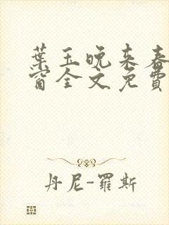 《叶玉晚来春无弹窗全文免费阅读》小说封面