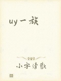uy一族
