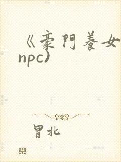 《豪门养女》(npc)