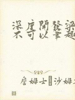 深度开发梁医生不可以笔趣阁