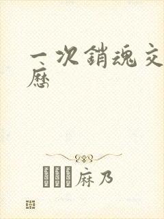 一次销魂交换经历