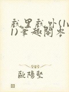 戏里戏外(1v1)笔趣阁岑栾