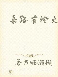 长路有灯火