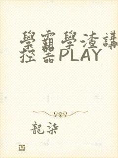 学霸学渣讲题遥控器PLAY