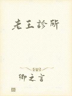 老王诊所