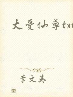 大爱仙尊txt