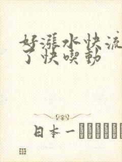 好涨水快流出来了快吃动