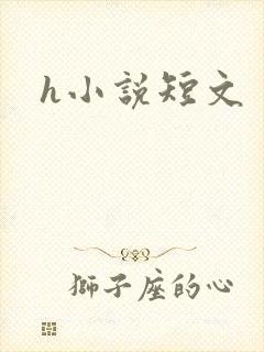 h小说短文