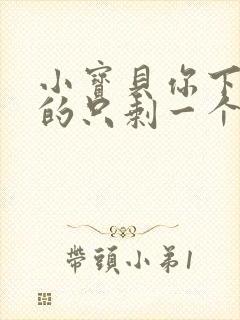 小宝贝你下面透的只剩一个线