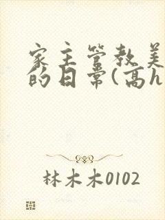 家主管教美人们的日常(高h np)