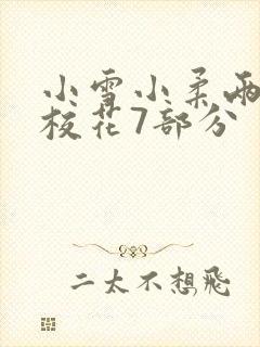 小雪小柔两个大校花7部分