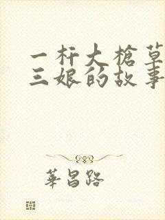 一杆大枪草一家三娘的故事