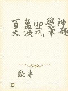 百万up学神天天演我笔趣阁