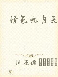 情色九月天