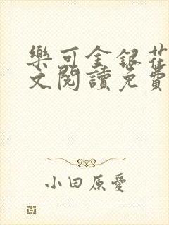 乐可金银花露全文阅读免费