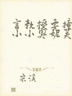 言教授要撞坏了小小奥妮芙原文