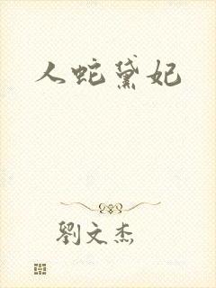 人蛇黛妃