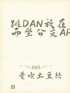 跳DAN放在里面坐公交APP