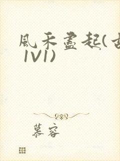 风禾尽起(古言 1V1)