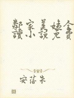 邻家美姨全文阅读小说免费