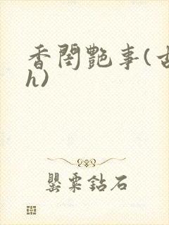 香闺艳事(古言h)