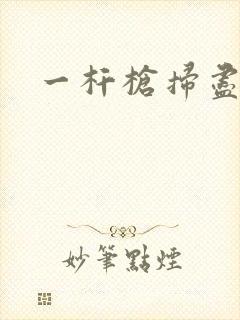 一杆枪扫尽全家