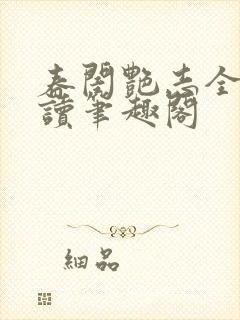 春闺艳志全文阅读笔趣阁