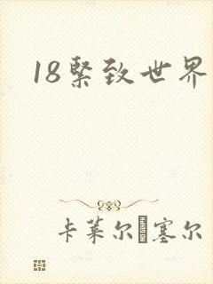 18紧致世界
