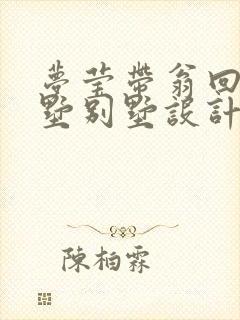 梦莹带翁回乡别墅别墅设计