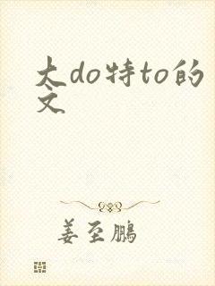 大do特to的文