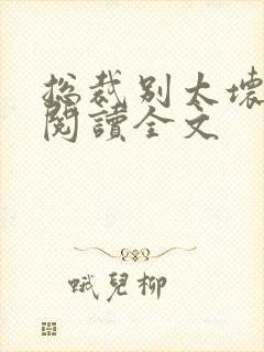 总裁别太坏免费阅读全文