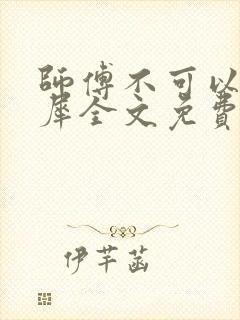 师傅不可以洛灵犀全文免费笔趣阁