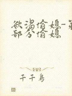 欲渴偷媳-第1部分偷媳