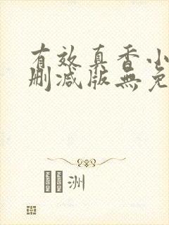 有效真香小说未删减版无免费阅读