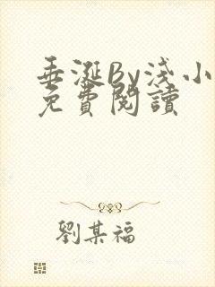 垂涎By浅小说免费阅读