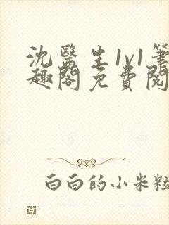 沈医生1v1笔趣阁免费阅读