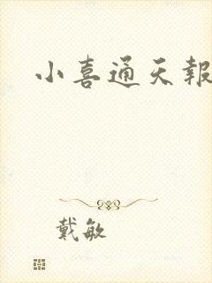 小喜通天报