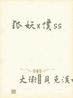 狐妖x仆ss