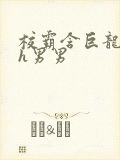 校霸含巨龙起床h男男