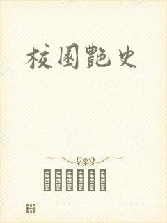 校园艳史