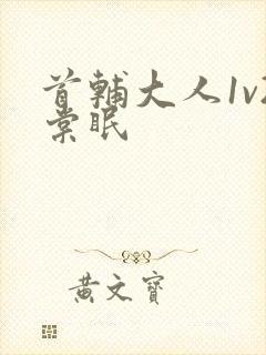 首辅大人1v2棠眠