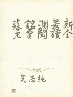 苏铭渊最新章节免费阅读全文