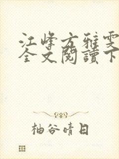 江峰方雅雯小说全文阅读下载