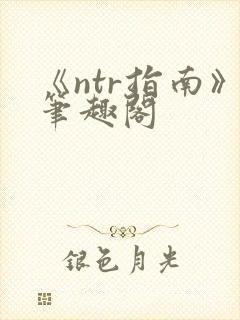《ntr指南》笔趣阁