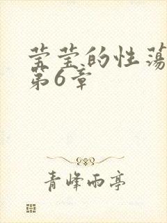 莹莹的性荡生活第6章