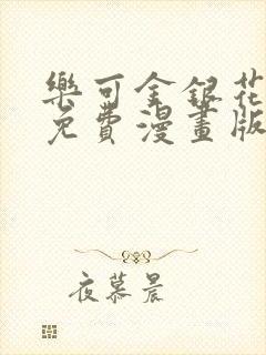 乐可金银花全文免费漫画版