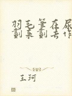 羽毛笔在尿孔里划来划去作文